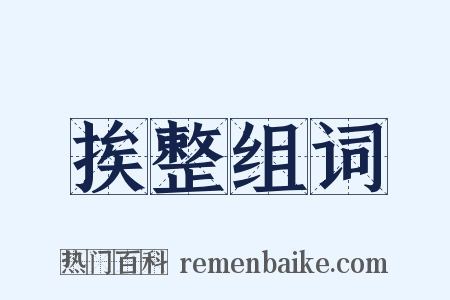 挨整组词是什么意思的图片